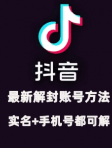 2024年11月抖音最新解封账号方法+解实名 自己真实实操已解2个号-聚富社