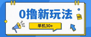 0撸项目新玩法,可批量操作,单机30+,有手机就行【揭秘】-聚富社