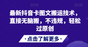 最新抖音卡图文搬运技术,直接无脑搬,不违规,轻松过原创-聚富社
