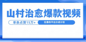 山村治愈视频,单条视频爆15万点赞,日入1k-聚富社