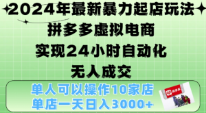 2024年最新暴力起店玩法,拼多多虚拟电商4.0,24小时实现自动化无人成交,单店月入3000+【揭秘】-聚富社