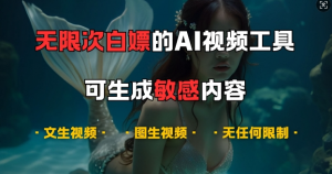 超强大的AI视频工具,可免费无限次白嫖,无任何限制,支持创作音乐,文生视频,图生视频【揭秘】-聚富社