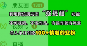 利用微信朋友圈“强提醒”功能,引流精准创业粉,不剪视频、不发作品,单人单日引流100+创业粉-聚富社