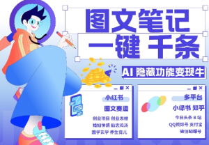 AI隐藏功能,秒生笔记,1分钟产出几千条,教你玩赚小红书小绿书图文引流,变现3w-聚富社