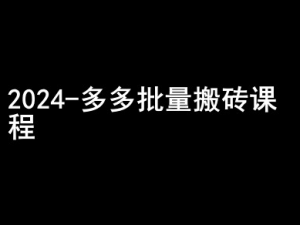 2024拼多多批量搬砖课程-闷声搞钱小圈子-聚富社