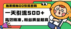 独家解密QQ里的引流密码,高效精准,实测单日加100+创业粉【揭秘】-聚富社