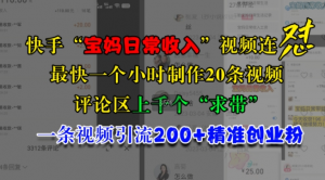 快手“宝妈日常收入”视频连怼,一个小时制作20条视频,评论区上千个“求带”,一条视频引流200+精准创业粉-聚富社
