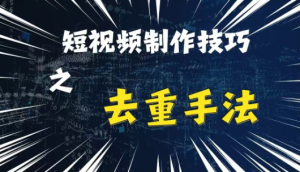 最新短视频搬运,纯手工去重,二创剪辑方法【揭秘】-聚富社