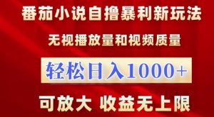 番茄小说自撸暴利新玩法,无视播放量,轻松日入1k,可放大,收益无上限【揭秘】-聚富社