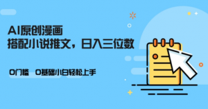 AI做小说推文,0门槛,小白轻松日入三位数-聚富社