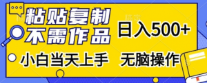 粘贴复制,无需作品,日入500+,小白当天上手,无脑操作-聚富社