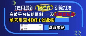 12月最新“摆烂式”引流打法,突破平台私信限制,一天无限发私信,单天引流400+创业粉-聚富社