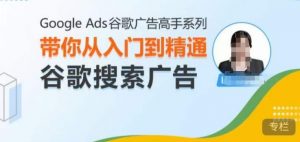 Google Ads谷歌广告高手 – 搜索广告,带你从入门到精通谷歌搜索广告-聚富社