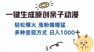 一键生成原创亲子对话动漫 单视频破千万播放 多种变现方式 日入多张-聚富社