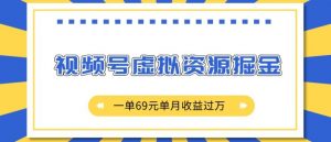 外面收费2980的项目,视频号虚拟资源掘金,一单69元单月收益过W【揭秘】-聚富社