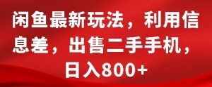 闲鱼最新玩法,利用信息差,出售二手手机,日入8张【揭秘】-聚富社