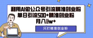 利用AI矩阵做公众号引流精准创业粉,单日引流500+精准创业粉,月入过w【揭秘】-聚富社
