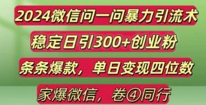 2024最新微信问一问暴力引流300+创业粉,条条爆款单日变现四位数【揭秘】-聚富社