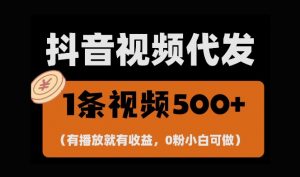最新零撸项目,一键托管账号,有播放就有收益,日入1千+,有抖音号就能躺Z-聚富社