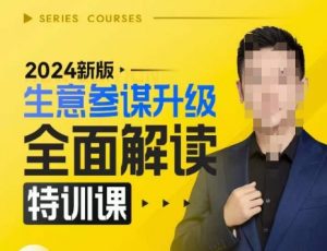 2024新版生意参谋升级全面解读特训课,新版策略方法揭秘,后台深度解读新版生意参谋-聚富社