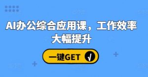AI办公综合应用课,工作效率大幅提升-聚富社