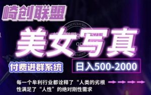 美女写真项目,低成本创业的机会,操作简单,只需要搬运,日入500+(更新)-聚富社
