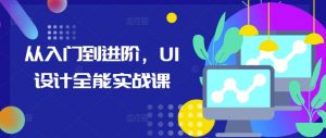 从入门到进阶,UI设计全能实战课-聚富社
