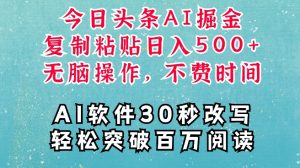 AI头条掘金项目,复制粘贴稳定变现,AI一键写文,空闲时间轻松变现5张【揭秘】-聚富社