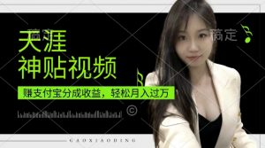 支付宝分成计划,天涯神贴视频,轻松月入过W,操作简单,适合宝妈,上班族【揭秘】-聚富社