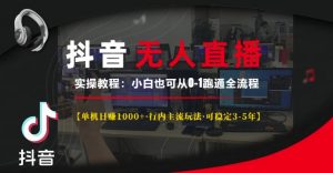 抖音无人直播实操教程【单机日入1k+行内主流玩法可稳定3-5年】小白也可从0-1跑通全流程【揭秘】-聚富社