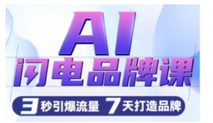 AI闪电品牌课,一键写广告语,3秒出创意图,7天打造品牌,引爆流量-聚富社