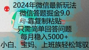 2024年微信最新玩法,微信答题掘金9.0玩法出炉,靠复制粘贴,只需简单回答问题,每月稳入5k【揭秘】-聚富社