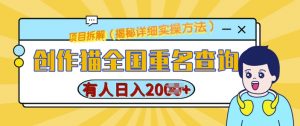 创作猫全国重名查询,详细教程,简单制作,日入多张【揭秘】-聚富社