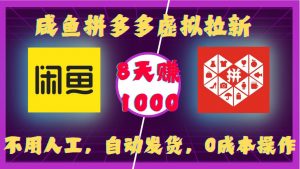 咸鱼拼多多虚拟拉新,不用人工,自动发货,0成本操作,8天收益1k-聚富社