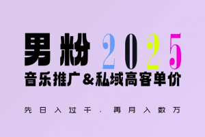 2025年,接着续写“男粉+私域”的辉煌,大展全新玩法的风采,日入1k+轻轻松松-聚富社