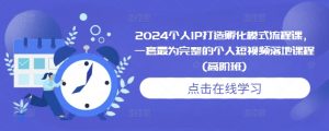 2024个人IP打造孵化模式流程课,一套最为完整的个人短视频落地课程(高阶班)-聚富社