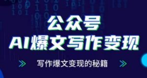 公众号AI爆文写作变现项目,写作爆文变现的秘籍-聚富社