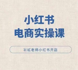 小红薯电商实操课,小红书开店实操必学课-聚富社