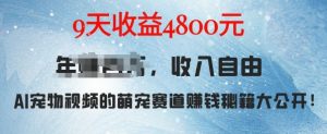 萌宠赛道赚钱秘籍:AI宠物兔视频详细拆解,9天收益4.8k-聚富社