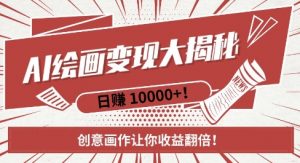 AI梦境绘画致富秘籍,复制粘贴,新手也能快速掌握,创意画作让你收益翻倍-聚富社