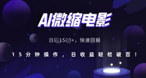 AI微缩电影,还原历史真实场景,15分钟操作,日收益轻松破百-聚富社