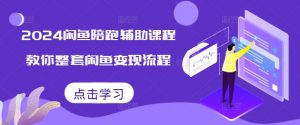 2024闲鱼陪跑辅助课程,教你整套闲鱼变现流程-聚富社