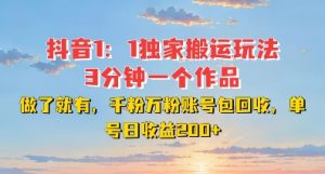 DY独家1:1搬运玩法,3分钟搞定一个作品,千粉万粉账号包回收,单号日收益2张【揭秘】-聚富社