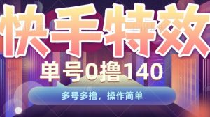 快手特效项目,单号0撸140,多号多撸,操作简单【揭秘】-聚富社
