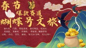 AI春节搞钱4.0升级版,蝴蝶号超火爆文旅赛道,批量出内容,每日轻松十分钟  月入米1W-聚富社