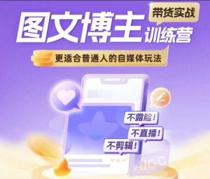 图文博主带货实战训练营,更适合普通人的自媒体玩法,不露脸不直播不剪辑-聚富社