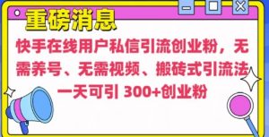 快手最新引流创业粉方法,无需养号、无需视频、搬砖式引流法【揭秘】-聚富社