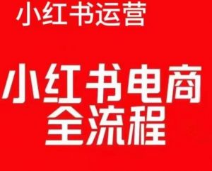 红薯电商实操课,小红书电商全流程-聚富社