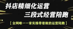 抖店精细化运营,非常详细的精细化运营抖店玩法-聚富社