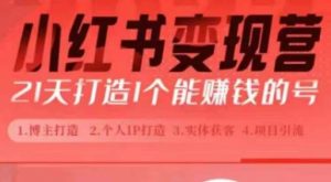 小红书博主课,21天从0到1打造1个能赚钱的红薯号,适用于新手小白-聚富社